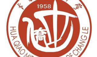 长乐华侨中学艺术节