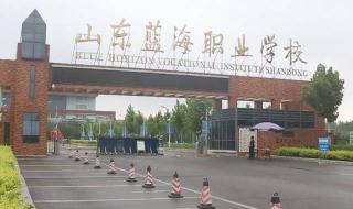 山东蓝海职业学校