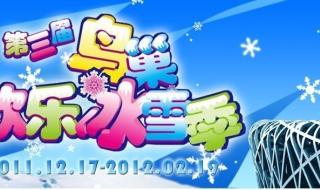 鸟巢欢乐冰雪季门票