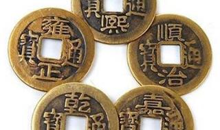 五帝钱的作用 五帝钱的作用