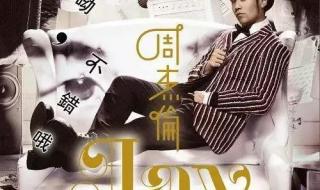 周杰伦的专辑按出的顺序各是什么 周杰伦专辑列表