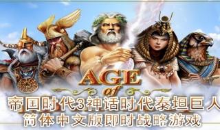 帝国时代3神话时代