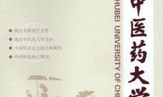 辽宁中医药大学学报是中文核心吗 辽宁中医药大学学报