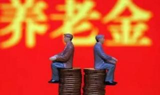 养老金上调10%从哪年开始的 养老金上涨开始落地